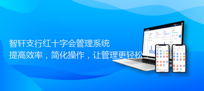 支行红十字会管理系统